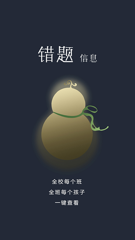 学霸葫芦教师app 1