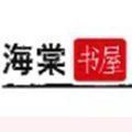 废文网海棠书屋2025
