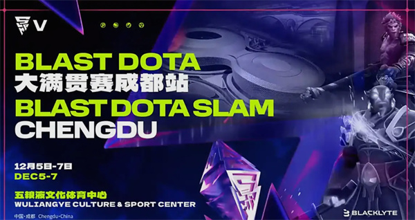 DOTA2年度盛事定档成都 BLAST SLAM重磅来袭