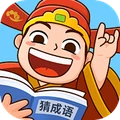 趣味成语消除