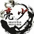 亮少