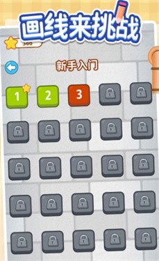 画线来挑战 1