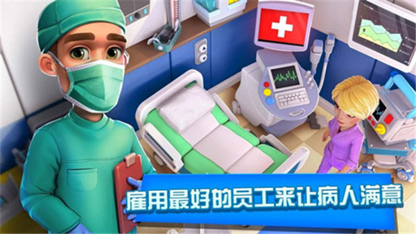 医院经理模拟器中文版 1