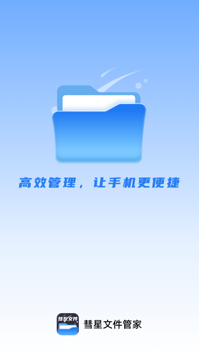 彗星文件管家app 1
