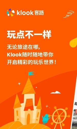 Klook客路app2025 1