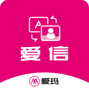 爱玛爱信