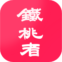 铁桃者娱购