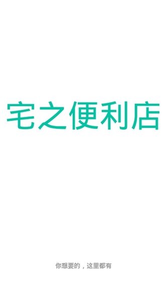 宅之便利店 2