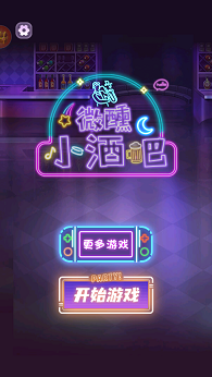 微醺小酒吧 1