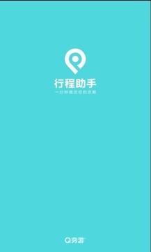 穷游行程助手 1