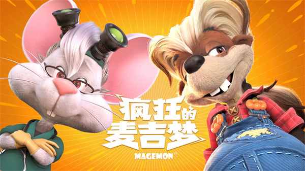 疯狂的麦吉梦手游 1