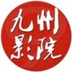 九洲电影网