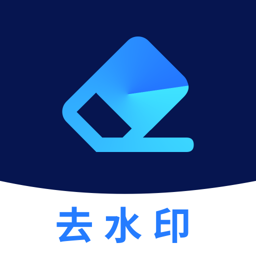 一键去水印APP