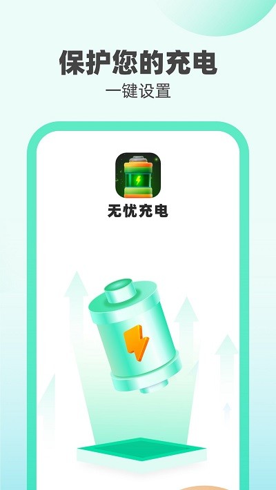 无忧充电APP 1