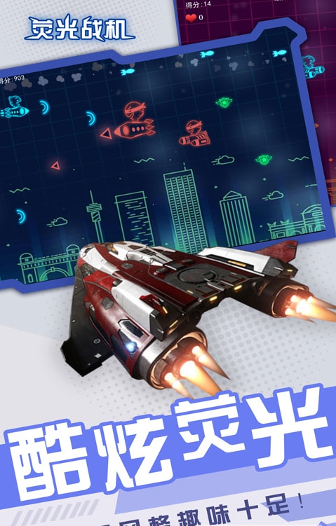 荧光战机 1
