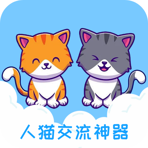人猫交流神器2025