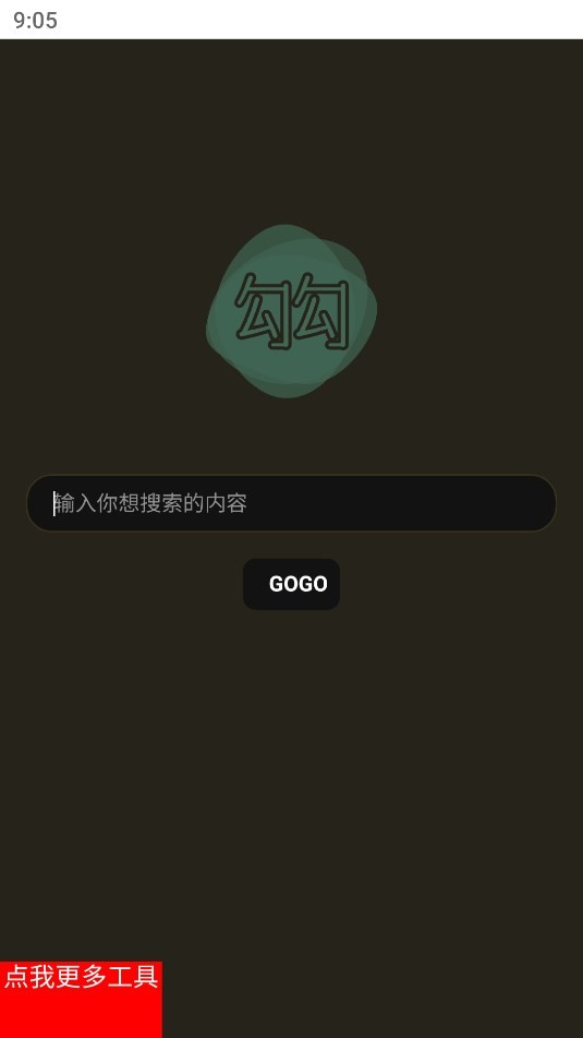 勾勾搜索 2