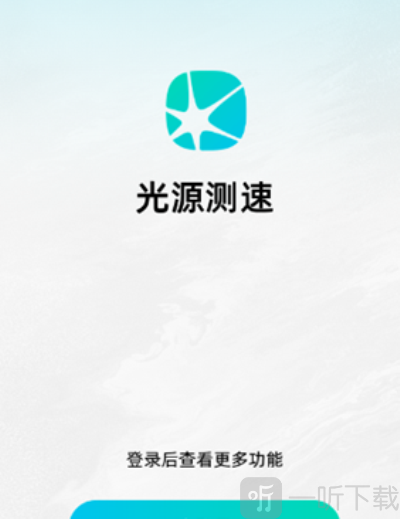 光源测速最新版