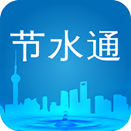 节水通