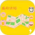 述白旅游计划