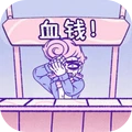 血钱2