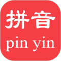 拼音查询手册