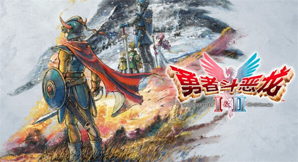 勇者归来!勇者斗恶龙1 2 HD 2D 重制版官宣压盘 10月30 日全平台登场