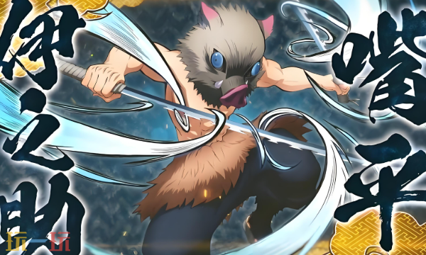 鬼灭之刃火之神血风谭2伊之助怎么玩 野猪剑士战斗技巧解析