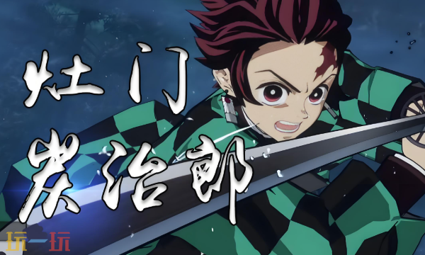 鬼灭之刃火之神血风谭2第七章炭治郎怎么打 S评分速通技巧