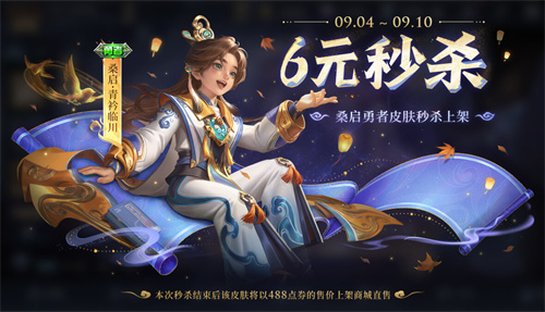 王者荣耀桑启青衿临川多少钱 桑启青衿临川什么时候上线