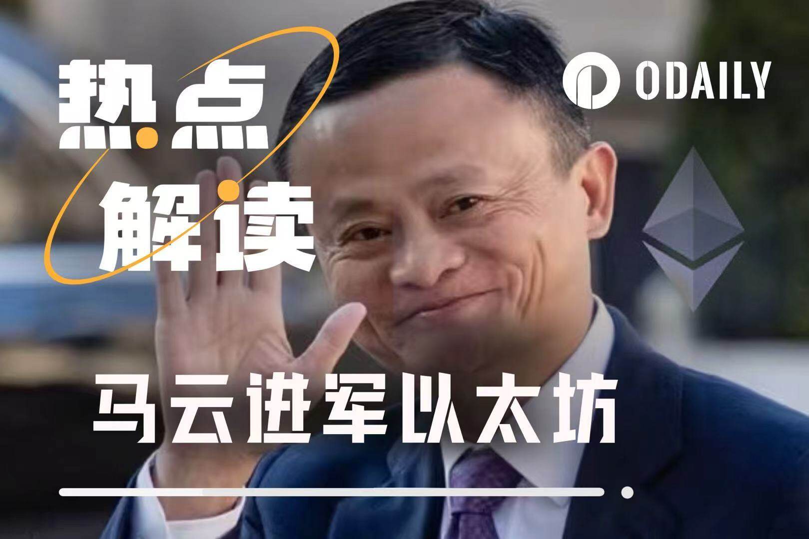 进军以太坊，马云的Web3布局才刚刚开始？