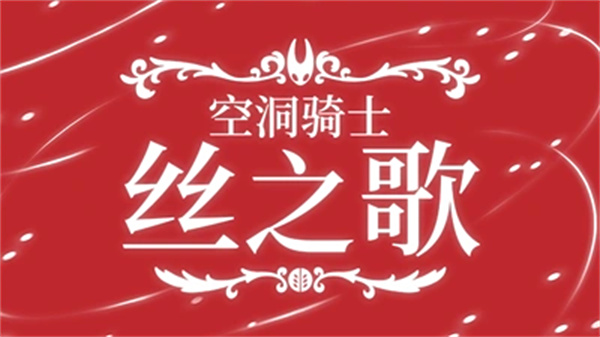 空洞骑士丝之歌今晚发售 Switch免费升级机制惊喜公开