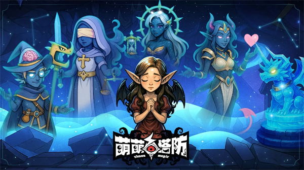 萌萌塔防符石推荐一览