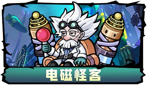 萌萌塔防电磁怪客技能详解