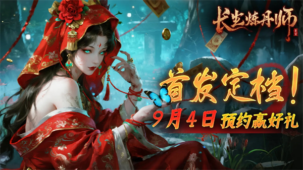 长生炼丹师零氪低氪玩法思路