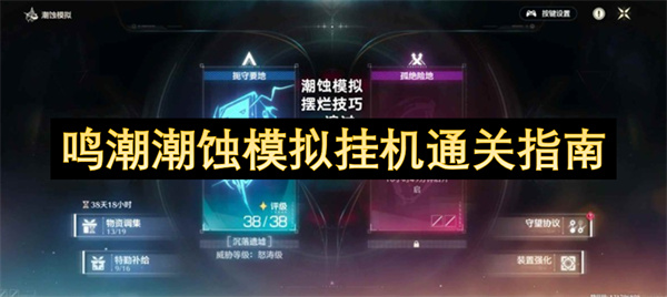 鸣潮潮蚀模拟如何挂机通关