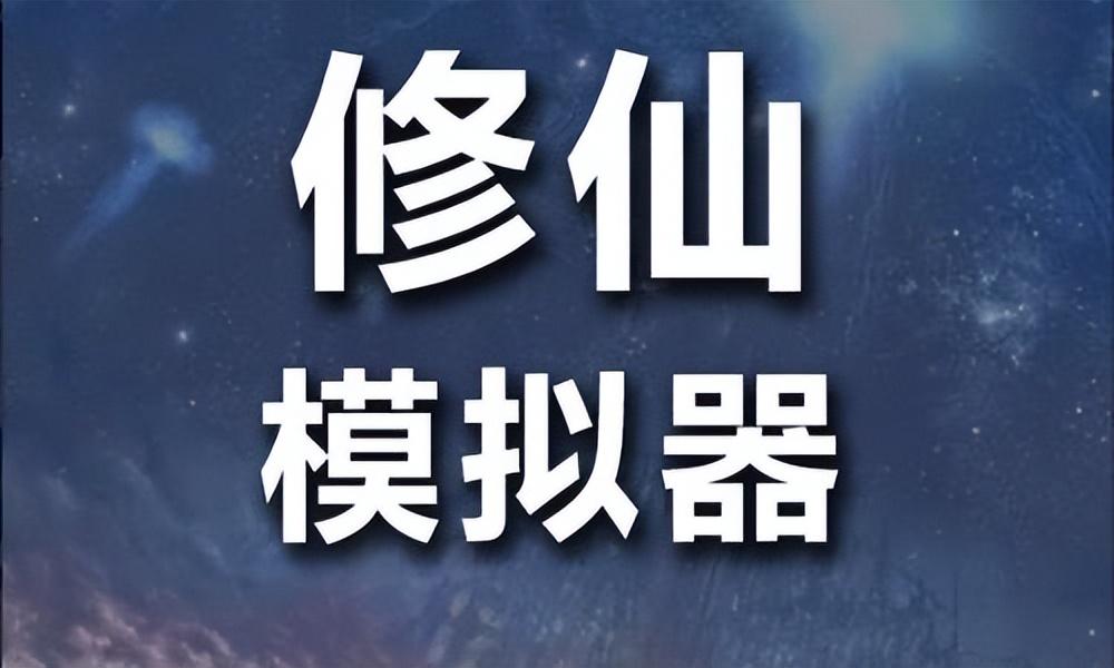 文字修仙模拟器游戏有什么