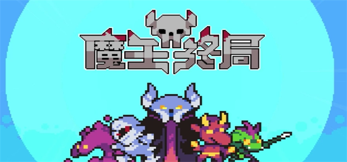 魔王终局加速流派怪兽如何选