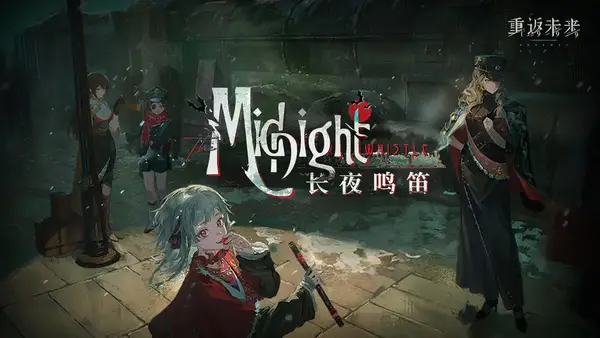 重返未来 1999版本3.1长夜鸣笛全攻略