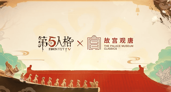 第五人格9月25日故宫联动全攻略