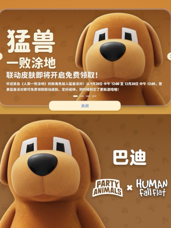 猛兽派对x人类一败涂地联动即将开启 可免费领取巴迪皮肤