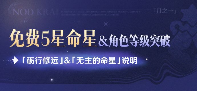 原神砺行修远和无主的命星说明