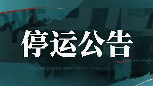 归龙潮谢幕正式停运