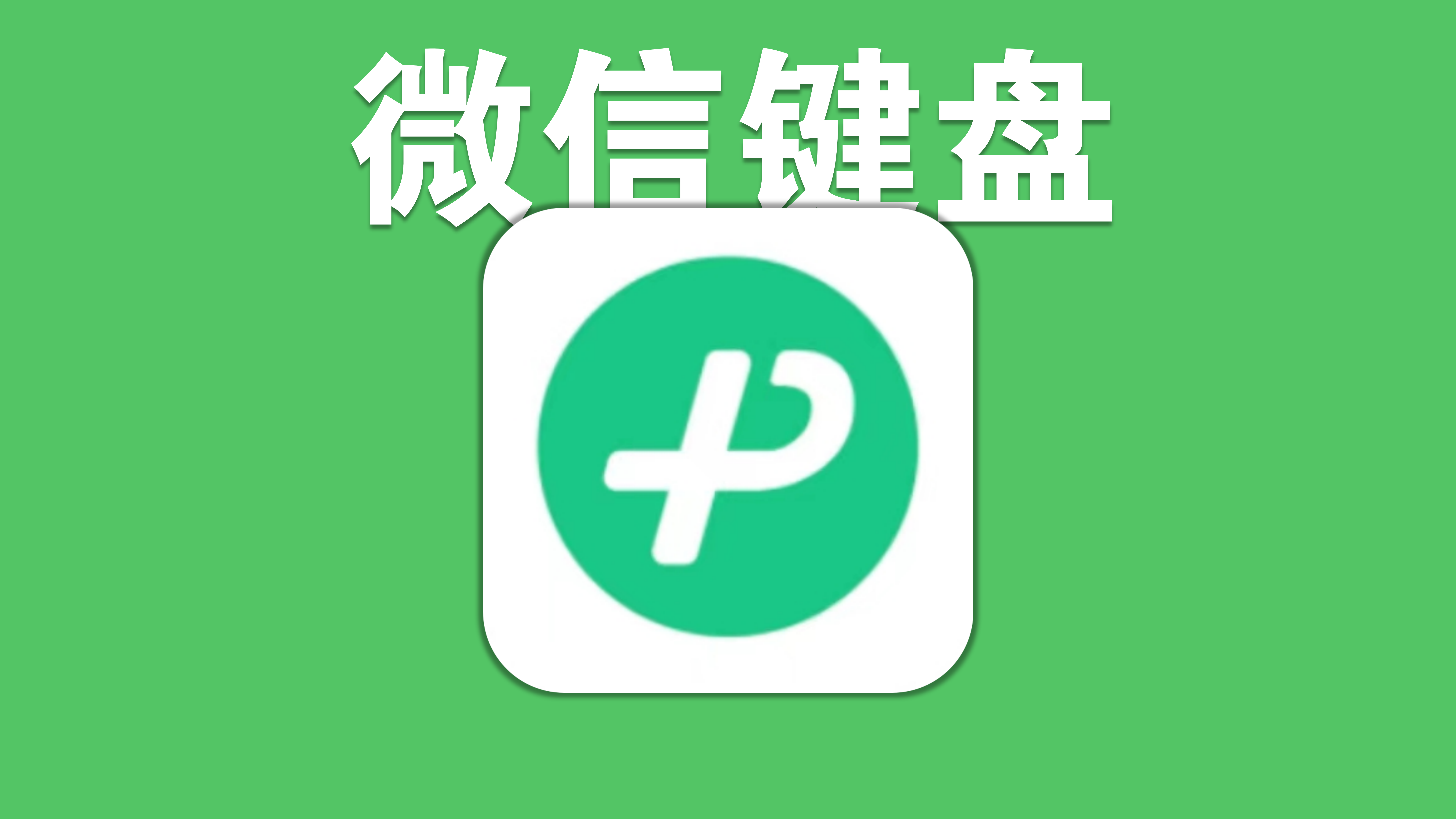 微信键盘设置在什么位置