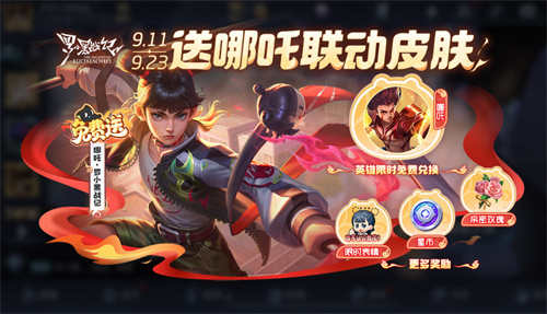 王者荣耀哪吒罗小黑战记怎么获得 哪吒罗小黑战记皮肤介绍