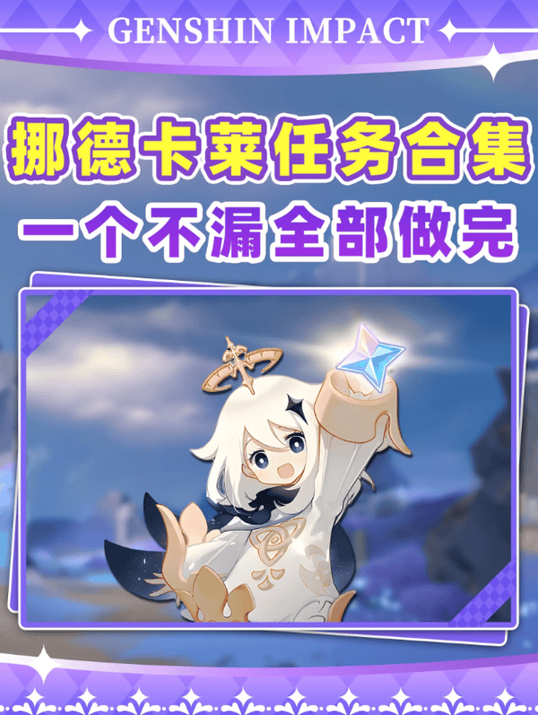 原神挪德卡莱任务合集