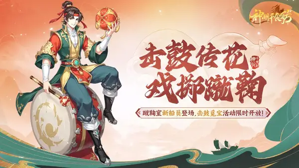 神州千食舫击鼓传花版本新船员与限时活动玩转指南​
