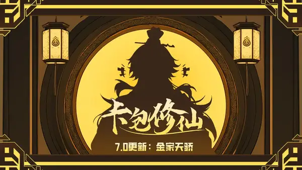 卡包修仙7.0 版本新修士与卡牌系统解析​