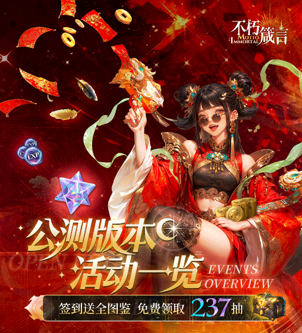 不朽箴言公测福利汇总首日120抽