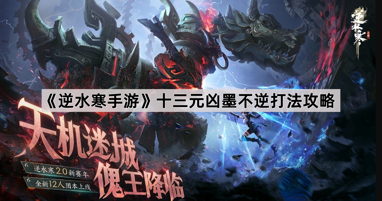 逆水寒手游十三元凶墨不逆打法攻略